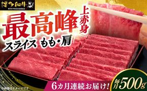 【全6回定期便】A4ランク以上 博多和牛 上赤身薄切り 500g《築上町》【久田精肉店】[ABCL129]