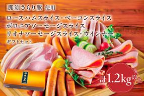 ns062-011　那須さらり豚使用　ロースハムスライス・ベーコンスライス・ボロニアソーセージスライス・リオナソーセージスライス・ウインナーギフトセット【 栃木県 那須塩原市 】