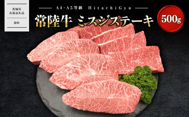 K2471 【常陸牛】 ミスジステーキ 500g (3～5枚) 〈茨城県共通返礼品〉