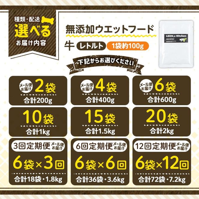 a1068 《容量・配送が選べる》＜増粘多糖類・食品添加物不使用＞愛犬用無添加レトルトパック 牛ウェットフード(2袋～20袋・3回・6回・12回定期便)【Nフードサービス】姶良市 ドッグ フード パウチ 犬 ペット おやつ ごはん ご褒美 ペット関係 常温 常温保存