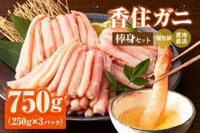 【香住ガニ棒身セット】むき身 棒身 香住ガニ 蟹 海鮮丼 紅ズワイガニ カニ かに 便利 簡単 調理 小分け 兵庫県 香美町 香住 カニ ハマダセイ 51-11