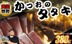 《 黄金燻製 》 かつおのたたき 380ｇ以上(海洋深層水の塩付き)（大きめ１節） かつお カツオ 鰹 魚 惣菜 魚介類 海産物 鰹のたたき カツオのたたき わら焼き 海鮮 冷凍 訳あり 不揃い 高知 故郷納税 室戸 ttk