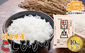 【3ヵ月】 岡山県産 こしひかり 10kg（5kg×2袋）【配達不可：北海道・沖縄・離島】 米 お米 岡山 コシヒカリ 定期便