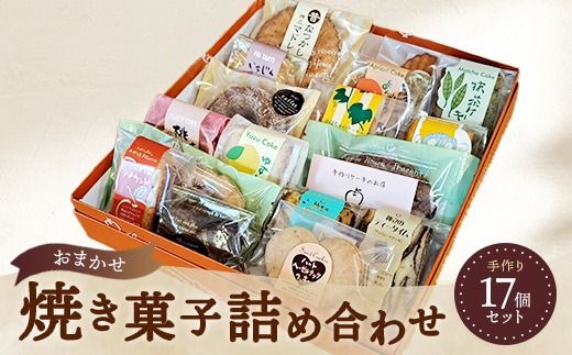お任せ 焼き菓子詰め合わせ 17個セット ※離島への配送不可