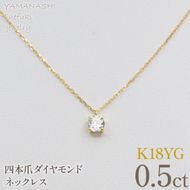 K18イエローゴールド　四本爪　ネックレス　0.5  管理番号716663 218-261-k-5