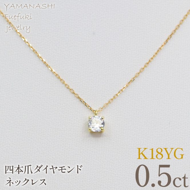 K18イエローゴールド　四本爪　ネックレス　0.5  管理番号716663 218-261-k-5
