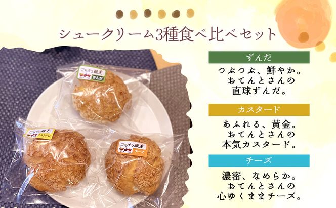 シュークリーム3種セット シュークリーム 3種 6個入 セット 詰め合わせ カスタード チーズ ずんだ 宮城 名物 食べ比べ 冷凍 スイーツ ギフト お取り寄せ 焼き菓子 お菓子 個包装 大河原町 おてんとさん 自社製造