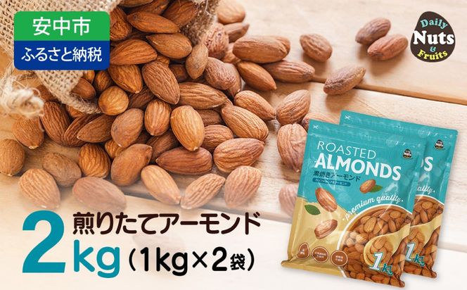 USエクストラNo.1使用 プレミアム煎りたてアーモンド 2kg ANAL002
