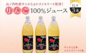 山ノ内町産サンふじとシナノスイート使用！りんごジュース 1000cc×3本（サンふじ2本・シナノスイート1本）セット 果汁飲料 アップルジュース りんご100％ジュース 
