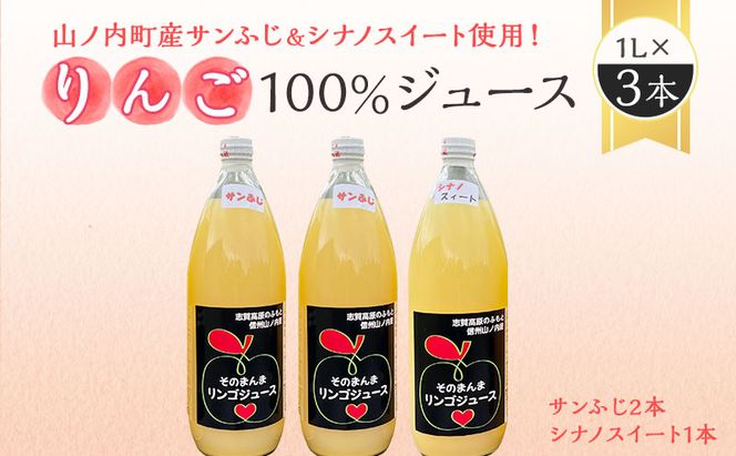 山ノ内町産サンふじとシナノスイート使用！りんごジュース 1000cc×3本（サンふじ2本・シナノスイート1本）セット 果汁飲料 アップルジュース りんご100％ジュース 