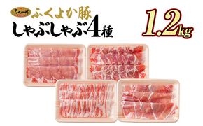 豚肉 しゃぶしゃぶ ふくよか豚 しゃぶしゃぶ4種盛 1.2kg ロース 肩ロース バラ モモ ロース肉 肩ロース肉 バラ肉 モモ肉 小分け ブタ肉 焼きそば 豚汁 冷凍 福岡県 福岡 九州 グルメ お取り寄せ