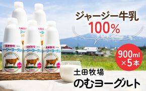 土田牧場 のむヨーグルト 900ml×5本 「ジャージーヨーグルト」（飲む ヨーグルト 健康 栄養 豊富） 乳飲料 乳酸菌 ドリンク ジャージー牛乳 乳製品 