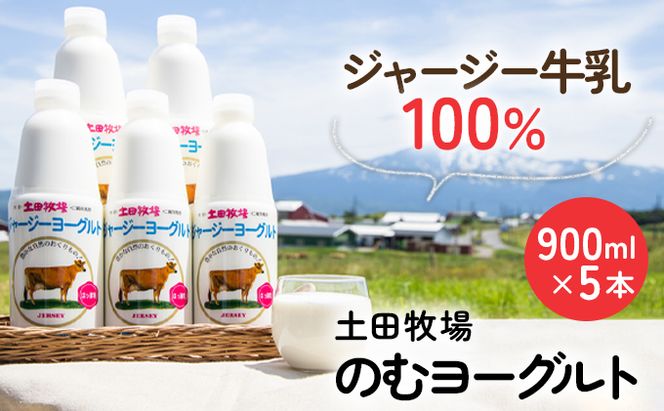 土田牧場 のむヨーグルト 900ml×5本 「ジャージーヨーグルト」（飲む ヨーグルト 健康 栄養 豊富） 乳飲料 乳酸菌 ドリンク ジャージー牛乳 乳製品 