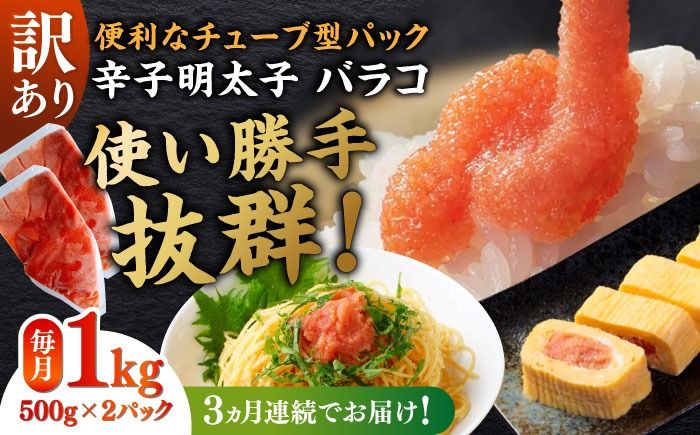 [全3回定期便]訳あり!辛子明太子(バラコLM)1kg(500g×2個) ≪築上町≫[株式会社木村食品(株式会社稲石)] 博多 福岡 ばら子 めんたいこ[ABEF008]