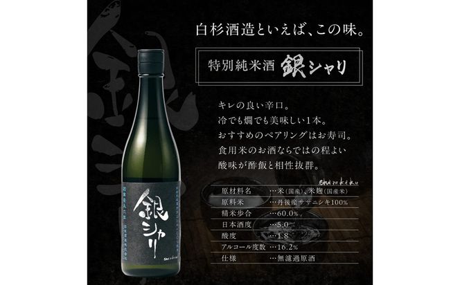 銀シャリ720ｍｌ　／白杉酒造　お酒 酒 酒好き お酒好き 純米酒 日本酒 お祝い 敬老の日 誕生日 母の日 父の日 手土産 プレゼント アルコール 京都 丹後 地酒 日本酒 送料無料　AM00726