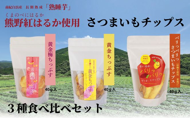 熊野紅はるかさつまいもチップス食べ比べセット 304018_DE03