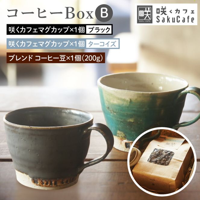 お洒落人気カフェ「咲くカフェ」の【Gift】コーヒー Box B ターコイズ＆ブラック｜茨城県 大子町 奥久慈 袋田 リノベーション カフェ 古民家 おしゃれ コーヒー 珈琲 マグカップ ギフト プレゼント ラッピング のし 熨斗（BD010）