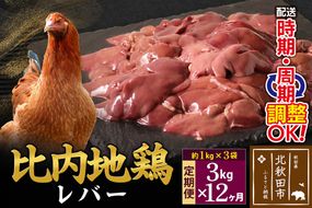 《定期便12ヶ月》 比内地鶏 レバー 3kg（1kg×3袋）×12回 計36kg 時期選べる お届け周期調整可能 12か月 12ヵ月 12カ月 12ケ月 36キロ 国産 冷凍 鶏肉 鳥肉 とり肉|jaat-090812