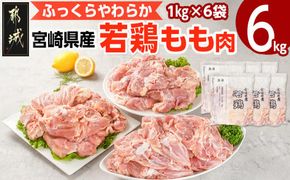 宮崎県産若鶏 もも肉(6kg)_16-G301_(都城市) 若鶏 鶏肉 モモ肉 真空 宮崎県 平飼い ハーブ ふっくら ジューシー たっぷり ストック 唐揚げ 親子丼 冷凍 便利 保水性 やわらか ふっくら ジューシー