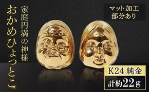 純金　K24（24金）　おかめひょっとこ（マット加工）　BQ-152