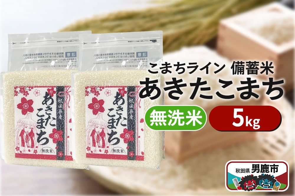 令和6年産[備蓄米 無洗米]秋田県産 あきたこまち 5kg(2.5kg×2袋)秋田県 男鹿市 こまちライン|23_kml-040501