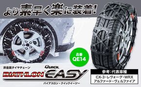 タイヤ チェーン QE14 非金属タイヤチェーン バイアスロン ・ クイックイージー キット 2本分 株式会社カーメイト《7~14日以内に出荷予定(土日祝除く)》茨城県 結城市 ブラック 雪路 走行 雪積 雪 冬 冬支度 安全 安心 簡単 装着 JASAA認定 純正 正規品 帰省 仕事 グリップ性能 柔軟 高性能 国内生産 高耐久【配送不可地域あり】(沖縄・離島)---yuki_kmt_24_1s---