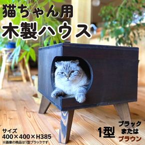 猫グッズ キャットハウス サイドテーブル ディスプレイ台 猫 ねこ 1型(ブラウン、ブラック)