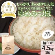 【日本農業賞大賞】【令和7年産】ゆめみづほ4.5kg精白米 お米 精米銘柄米 ご飯 おにぎり お弁当 和食 産地直送 粘りが少ない 精米したて 一等米 