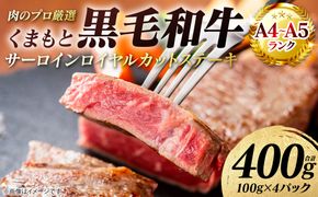 【A4～A5ランク】 くまもと黒毛和牛 サーロイン ロイヤルカット ステーキ 400g （100g×4パック） カットステーキ 和牛ステーキ 牛肉 お肉 サーロイン 黒毛和牛 冷凍 小分け 焼肉 BBQ おかず ギフト 熊本県 八代市