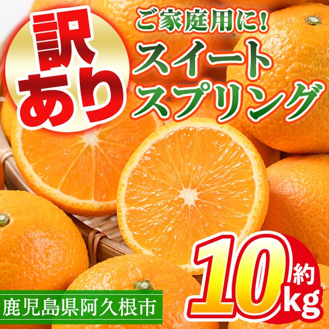 ＜先行予約受付中！2026年12月中旬以降順次発送予定＞ 訳あり！鹿児島県産スイートスプリング(計約10kg・37～43個程) 柑橘 果物 フルーツ 旬 デザート 国産 鹿児島県産 阿久根市産 小玉 数量限定 期間限定 訳アリ ノーワックス【三笠農業生産】akn051-03