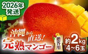 【先行予約 2026年発送 予約受付】 完熟マンゴー 約2kg (4～6玉 / 化粧箱・秀品) マンゴー 沖縄 果物 フルーツ ギフト 沖縄市 / ちゃんぷる～市場 [BCAA004]