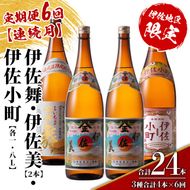 isa893 【定期便6回(連続月)】伊佐焼酎スッキリまろやかセット 伊佐舞1本・伊佐小町1本・伊佐美2本  各1.8L 合計24本(3種合計4本×6回)  鹿児島 本格芋焼酎 芋焼酎 焼酎 一升瓶 飲み比べ 詰め合わせ 詰合せ 飲みやすい まろやか 【酒乃向原】