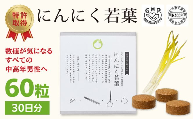【R04001】＜健康補助食品＞にんにく若葉 60粒（30日分）