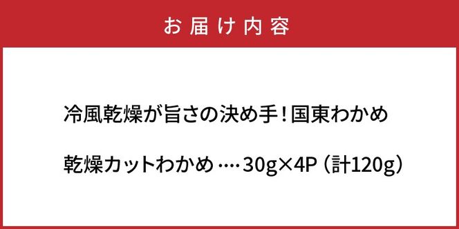 ＼テレビで紹介されました！／冷風乾燥が旨さの決め手！国東わかめ「乾燥カットわかめ」120g_0080N 