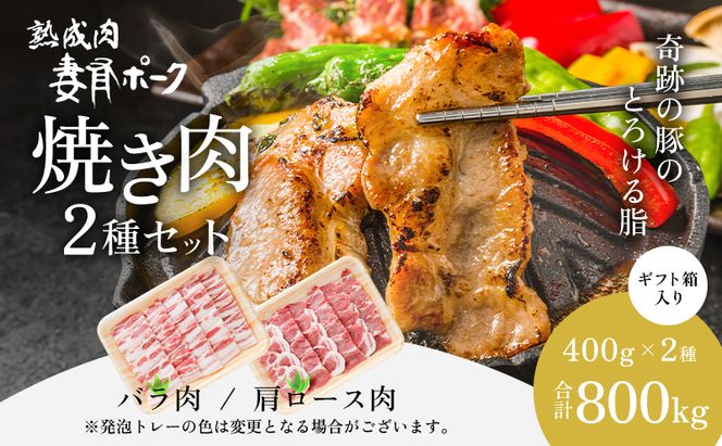 【魚沼銘柄豚】妻有ポーク焼き肉2種セット お肉 豚肉 スライス 詰め合わせ 焼肉セット 焼肉 新潟 