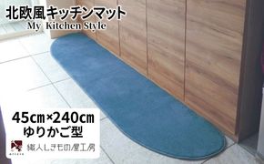 diw0102 北欧風キッチンマット ラグマットタイプ 45×240cm ゆりかご型 ブルームーン 抗菌防臭 SEK 織人しきもの屋工房