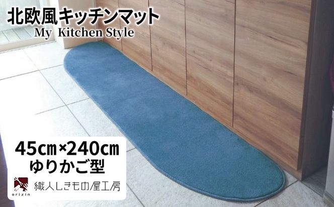 diw0102 北欧風キッチンマット ラグマットタイプ 45×240cm ゆりかご型 ブルームーン 抗菌防臭 SEK 織人しきもの屋工房