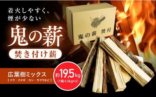 鬼の薪広葉樹 焚付薪 3箱(計19.5kg)[薪 ストーブ アウトドア キャンプ ピザ ボイラー 自然 火 炎 燃料 焚火 暖炉 窯焼き 四国薪販売 焚火 キャンプファイヤー 愛媛県 鬼北町] ※離島への配送不可