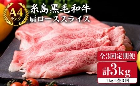 【 全3回 定期便 】 【A4ランク】 糸島 黒毛 和牛 肩ロース肉 スライス 1kg × 3回《糸島》【糸島ミートデリ工房】 [ACA142]