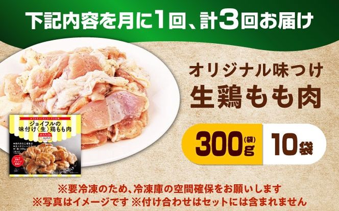 【全3回定期便】【福岡工場直送】ジョイフル 味付け  鶏もも肉 10袋《築上町》【株式会社　ジョイフル】[ABAA027]
