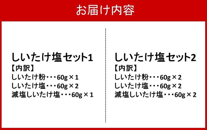 旨みの新食材!?選べるしいたけ塩セット_2524R