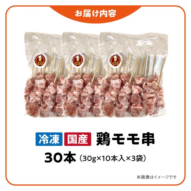 冷凍国産鶏 モモ串　30本（30g×10本×3袋入）焼き鳥 おつまみ バーベキュー 小分け［129T01］