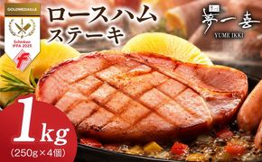 G4101 熟成ロースハムステーキ 1kg（250g×4P）【小分け 夢一喜フーズ 訳あり サイズ不揃い はむ ハム ロース 切り落とし 総菜 hamu】