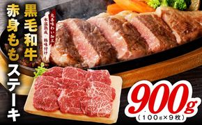 mrz0435 【氷温熟成×極味付け】黒毛和牛赤身もも  ステーキ 9枚 総量900g【100g×9枚 味付け 焼くだけ 簡単調理 牛肉】