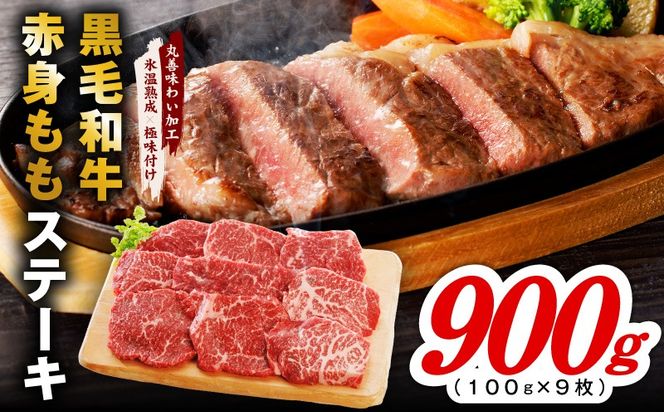 mrz0435 【氷温熟成×極味付け】黒毛和牛赤身もも  ステーキ 9枚 総量900g【100g×9枚 味付け 焼くだけ 簡単調理 牛肉】