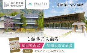 福田美術館＋嵯峨嵐山文華館2館共通入館券＋＜お土産＞クリアファイル付プラン｜京都 美術館 文華館 人気 入館券［ 美術 嵐山 人気 おすすめ お取り寄せ 通販 送料無料 ふるさと納税 ］ 261009_A-AA591