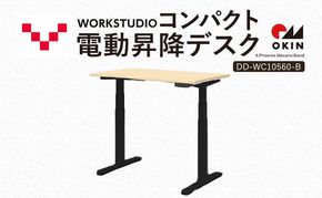 WORK STUDIO コンパクト電動昇降デスク DD-WC10560-NLB 机 デスク リモートワーク 在宅 テレワーク パソコンデスク 電動 昇降 ワークデスク 収納 書斎 静岡 袋井市