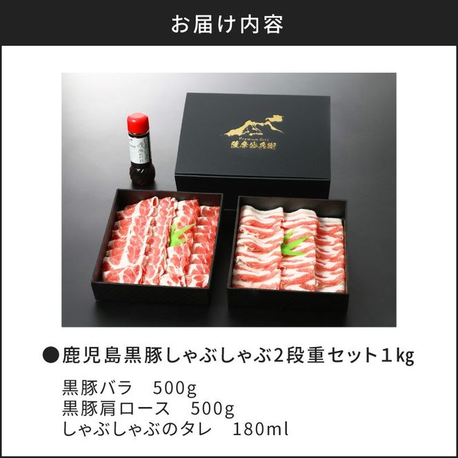 【5営業日以内に発送】鹿児島黒豚しゃぶしゃぶ2段重セット 1Kg　K134-004