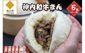 神内和牛まん 150g 5個セット