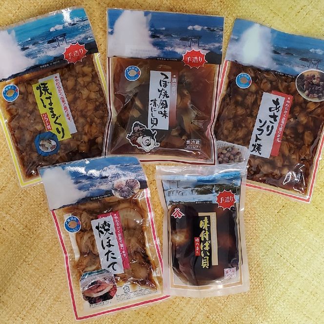 煮貝詰め合わせ 5種 はまぐり ほたて あさり バイ貝 赤にし貝 煮貝 詰め合わせ
